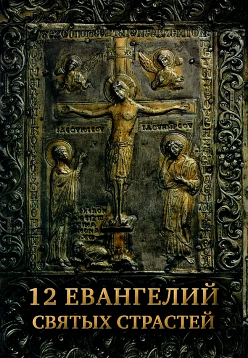

12 Евангелий Святых Страстей, Чёрный