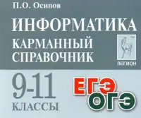 Информатика. 9-11 классы. Карманный справочник. Справочное пособие