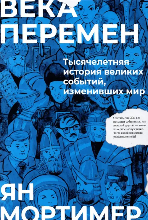 

Века перемен. Тысячелетняя история великих событий, изменивших мир, Синий