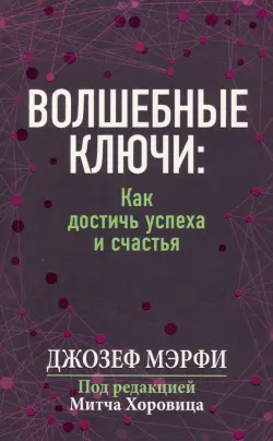 Волшебные ключи. Как достичь успеха и счастья