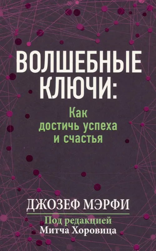 

Волшебные ключи. Как достичь успеха и счастья, Фиолетовый