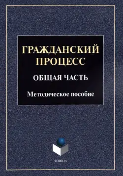 Гражданский процесс. Общая часть: метод. пособие