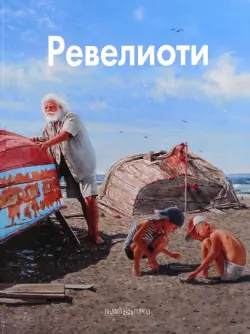 Ревелиоти