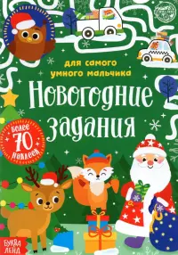 Книжка с наклейками Новогодние задания для самого умного мальчика