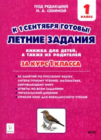 Летние задания. К 1 сентября готовы! Книжка для детей, а также их родителей. За курс 1-го класса