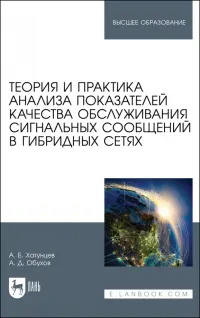 Теория и практика анализа показателей качества обслуживания сигнальных сообщений в гибридных сетях