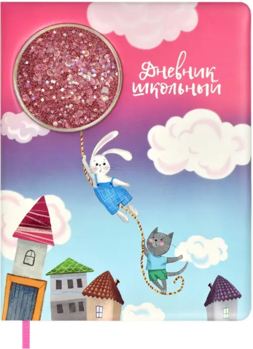 

Дневник школьный. Полет на шаре