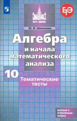 Алгебра и начала математического анализа. 10 класс. Тематические тесты. Базовый и углубленный уровни