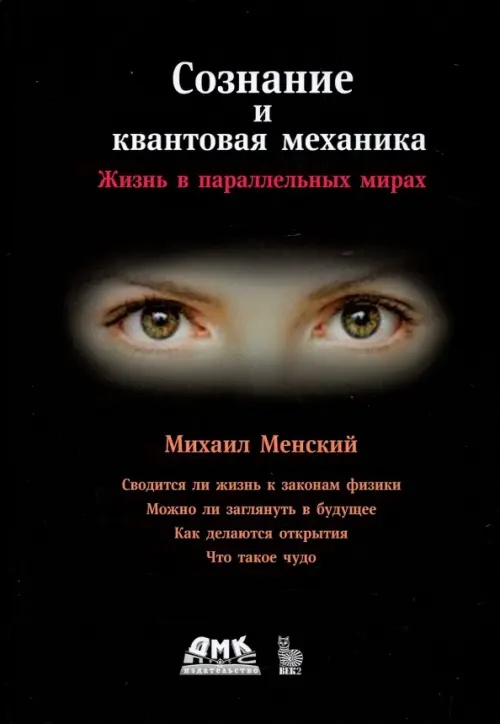 

Сознание и квантовая механика, Чёрный