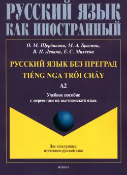 Русский язык без преград. Учебное пособие с переводом на вьетнамский язык. Уровень А2