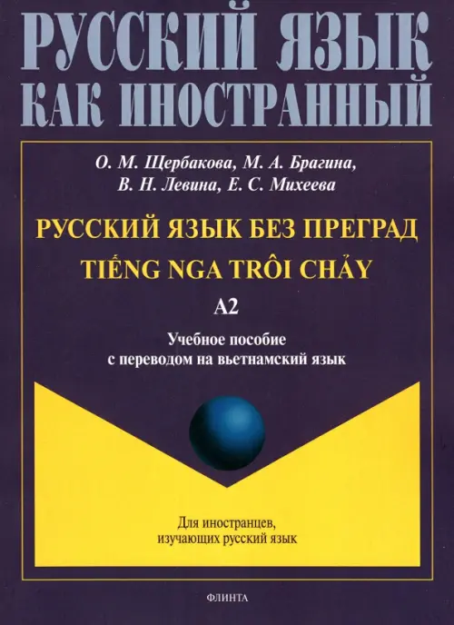 

Русский язык без преград. Учебное пособие с переводом на вьетнамский язык. Уровень А2, Синий