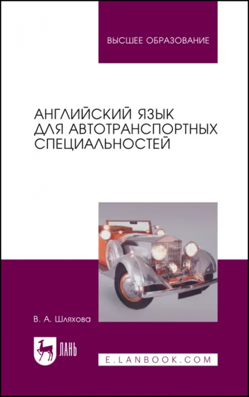 

Английский язык для автотранспортных специальностей, Белый