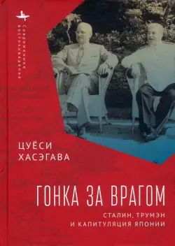 Гонка за врагом. Сталин, Трумэн и капитуляция Японии