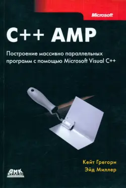 C++ AMP. Построение массивно параллельных программ с помощью Microsoft Visual C++