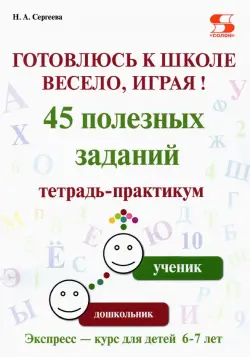 Готовлюсь к школе весело, играя! 45 полезных заданий. Тетрадь-практикум