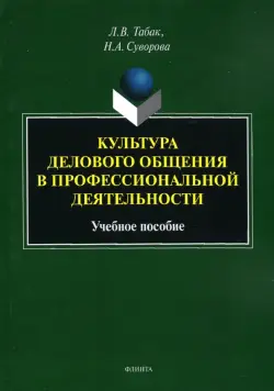 Культура делового общения в проф. деятельности