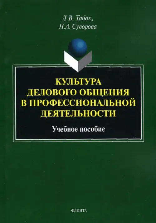

Культура делового общения в проф. деятельности, Зелёный