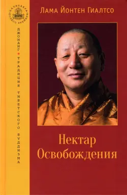 Нектар Освобождения
