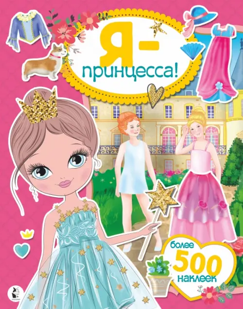 

Я - принцесса! Более 500 наклеек, Красный