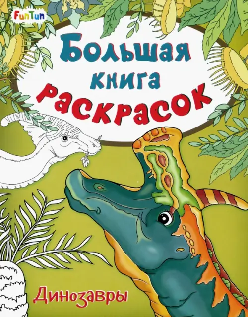 

Большая книга раскрасок. Динозавры, Зелёный