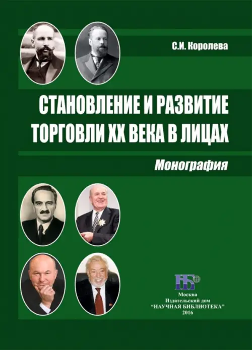 

Становление и развитие торговли XX века в лицах. Монография, Зелёный