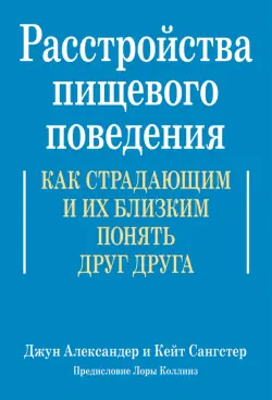 Расстройства пищевого поведения. Как страдающим и их близким понять друг друга