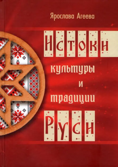 

Истоки культуры и традиции Руси, Красный