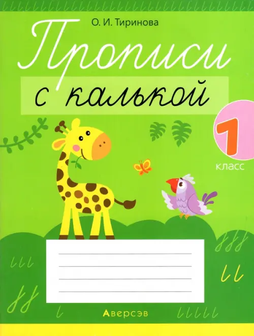 

Обучение грамоте. 1 класс. Прописи с калькой, Зелёный