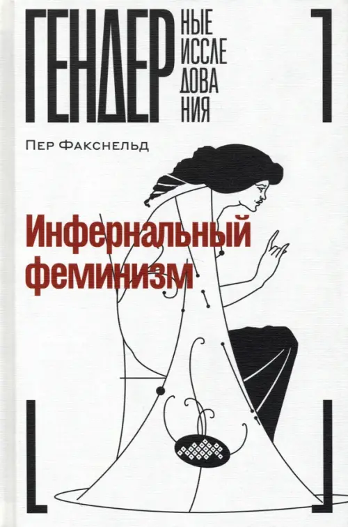 

Инфернальный феминизм, Белый