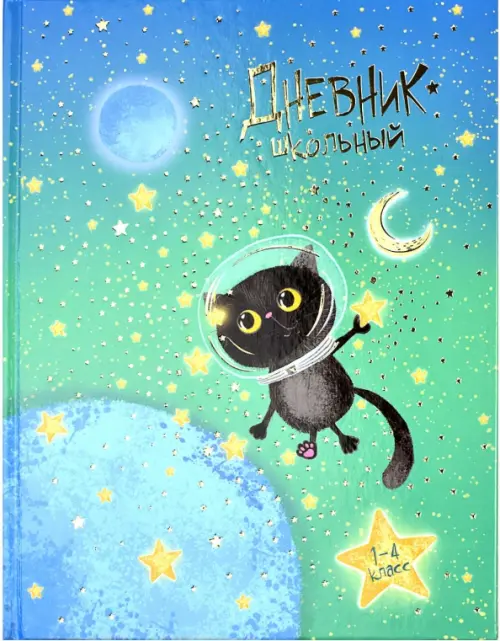 Дневник школьный 1-4 класс Космокот 154₽