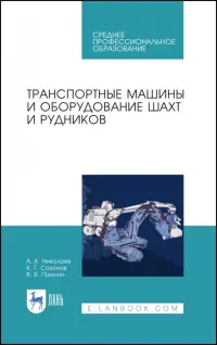 Транспортные машины и оборудование шахт и рудников. Учебное пособие для СПО