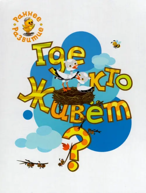 

Где кто живёт Книжка-картинка для самых маленьких, Белый