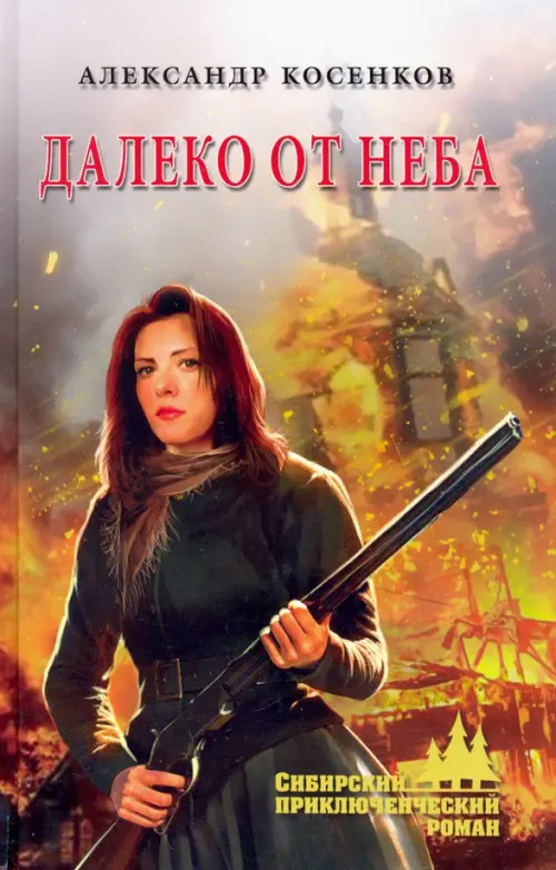 

Далеко от неба