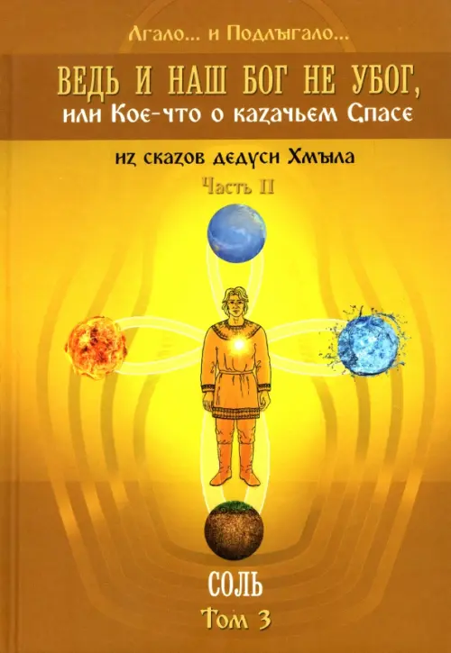 

Ведь и наш Бог не убог, или Кое-что о казачьем Спасе. Часть 2. Том 3. Соль, Жёлтый