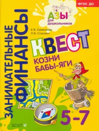 Занимательные финансы. Квест Козни Бабы-яги. 5-7 лет. ФГОС ДО