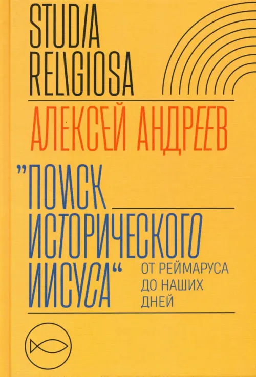 

Поиск исторического Иисуса. От Реймаруса до наших дней, Жёлтый