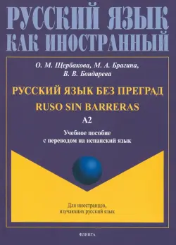 Русский язык без преград, перевод на испанский язык. Уровень А2