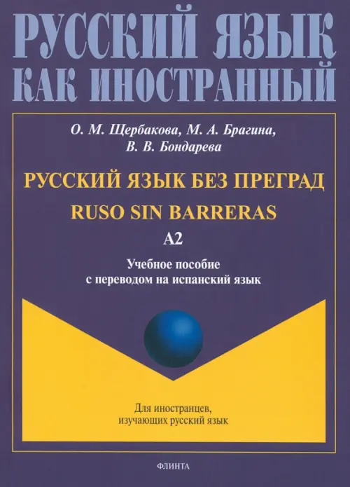

Русский язык без преград, перевод на испанский язык. Уровень А2, Синий