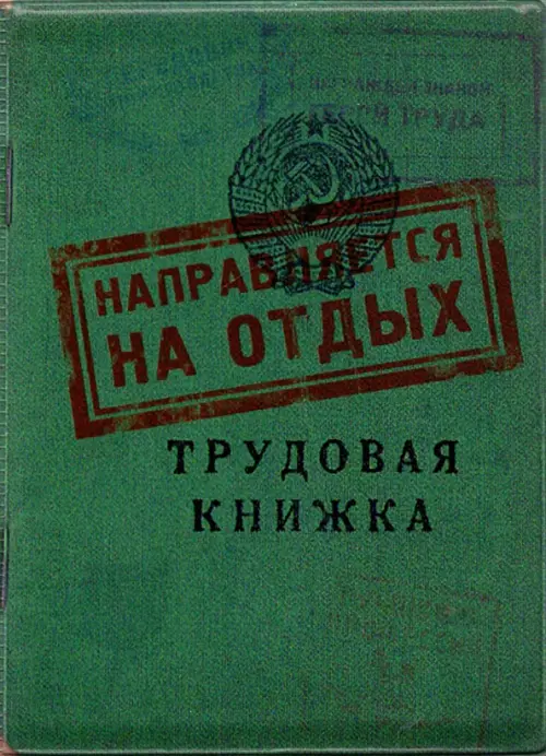 

Обложка для загранпаспорта Трудовая книжка, Зелёный