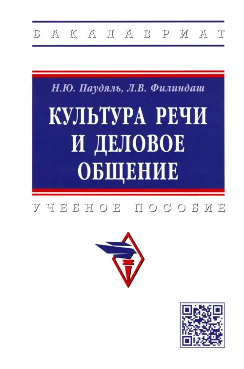 

Культура речи и деловое общение. Учебное пособие, Белый