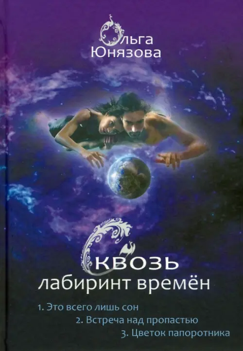 

Сквозь лабиринт времён. Сборник 1. Книги 1-3, Фиолетовый