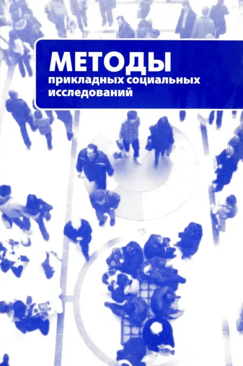 

Методы прикладных социальных исследований