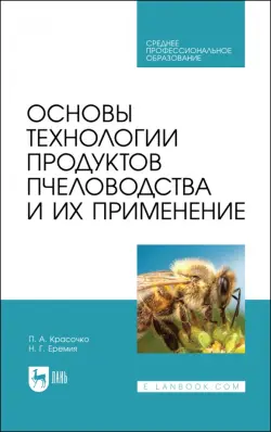 Основы технол.продуктов пчеловод.и их прим.Уч.СПО