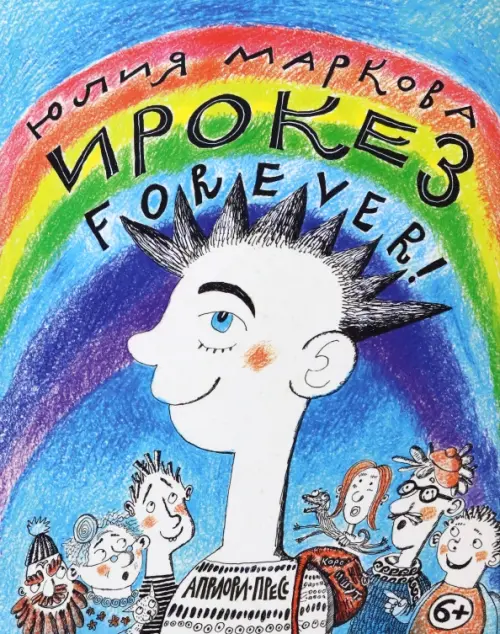 

Ирокез forever!