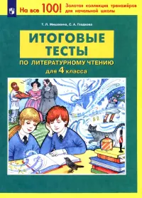Литературное чтение. 4 класс. Итоговые тесты. ФГОС