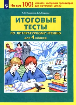 Литературное чтение. 4 класс. Итоговые тесты. ФГОС