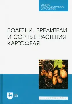 Болезни, вредители и сорные растения картофеля. СПО