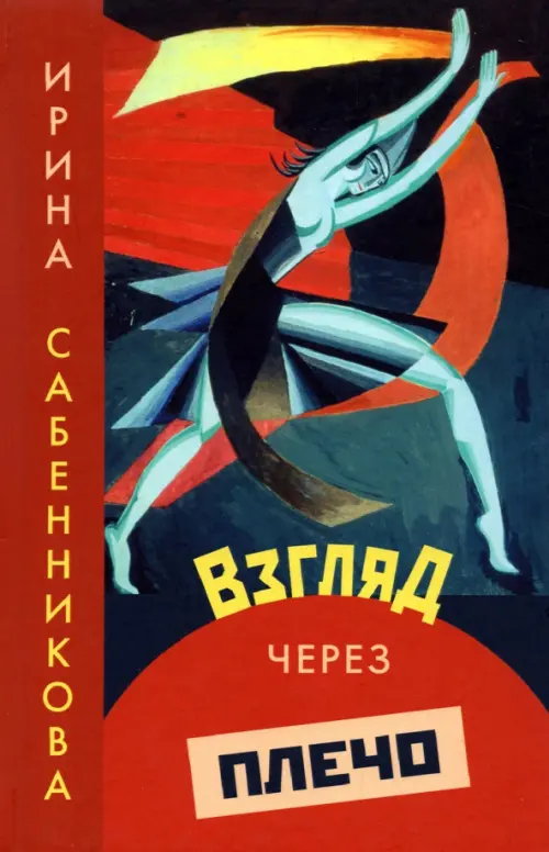 

Взгляд через плечо, Красный