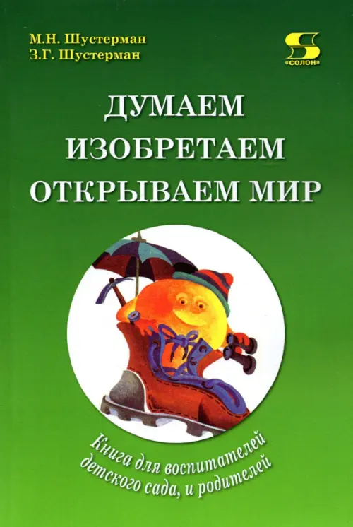 

Думаем, изобретаем, открываем мир. Книга для воспитателей детского сада и родителей, Зелёный