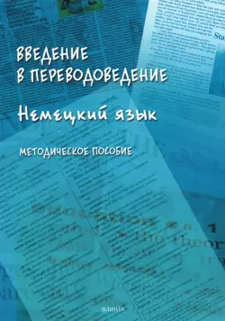 Введение в переводоведение (Немецкий язык)